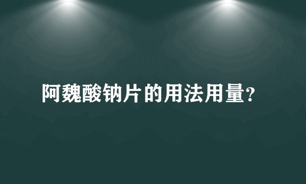 阿魏酸钠片的用法用量？