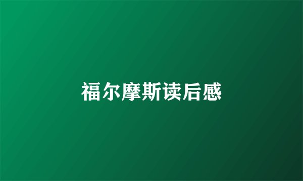 福尔摩斯读后感