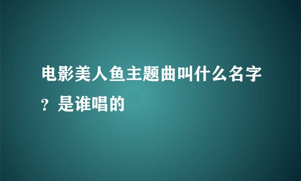电影美人鱼主题曲叫什么名字？是谁唱的
