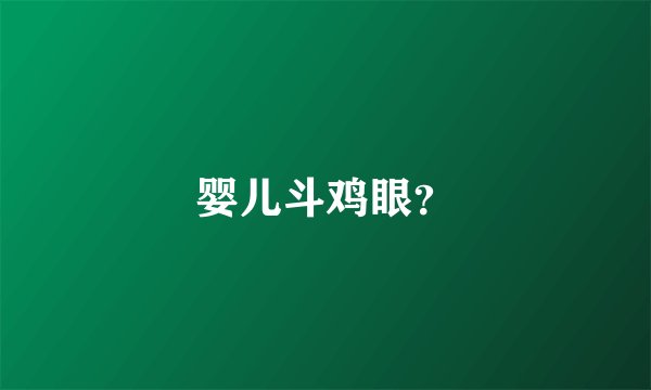 婴儿斗鸡眼？