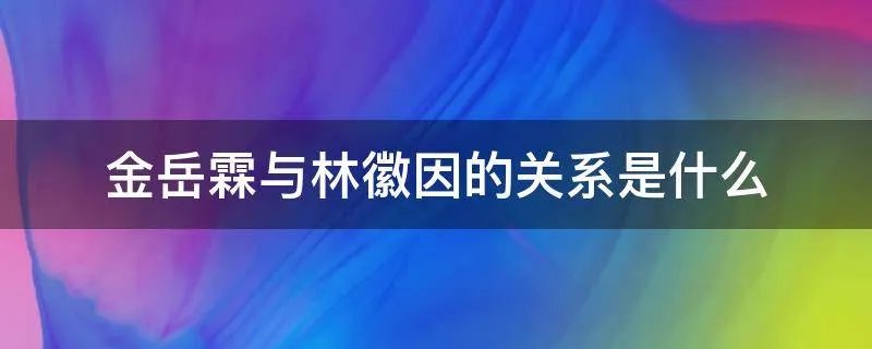 金岳霖与林徽因的关系是什么