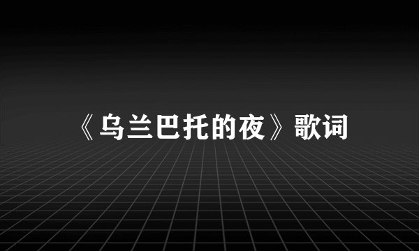 《乌兰巴托的夜》歌词