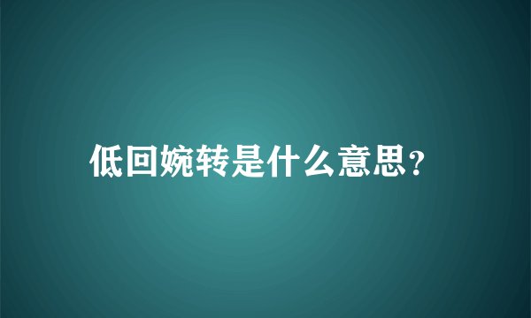 低回婉转是什么意思？