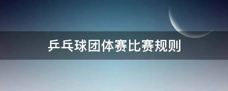乒乓球团体赛比赛规则