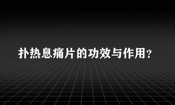 扑热息痛片的功效与作用？