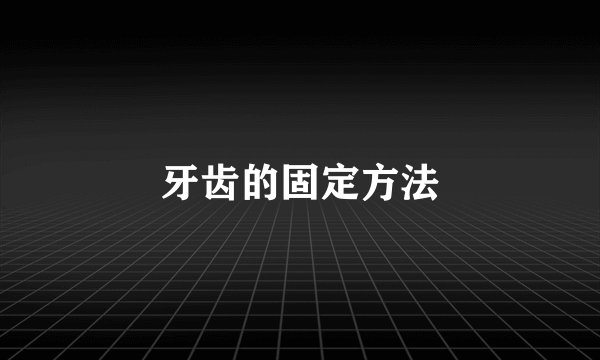 牙齿的固定方法