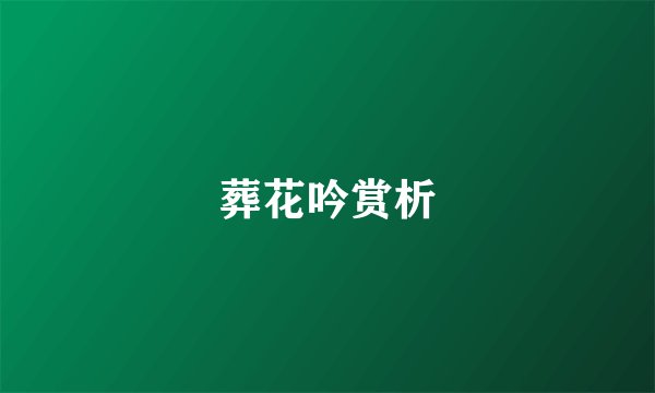 葬花吟赏析