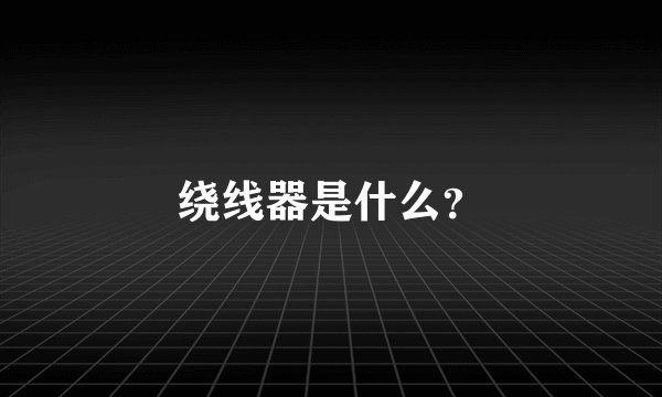 绕线器是什么？