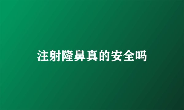 注射隆鼻真的安全吗