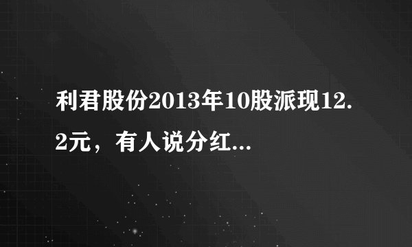 利君股份2013年10股派现12.2元，有人说分红时是利空，因为要扣税，明明是高派红利、为什么说是利空？