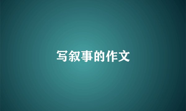 写叙事的作文