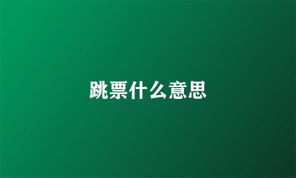 跳票什么意思