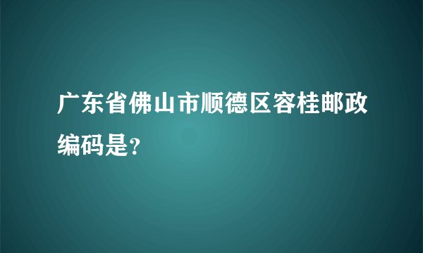 广东省佛山市顺德区容桂邮政编码是？