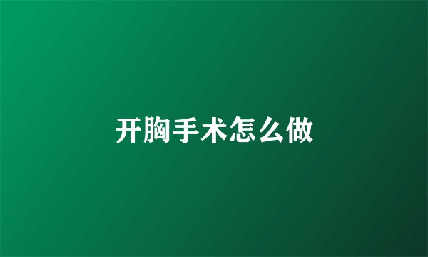 开胸手术怎么做