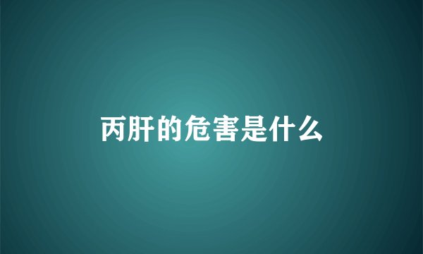 丙肝的危害是什么