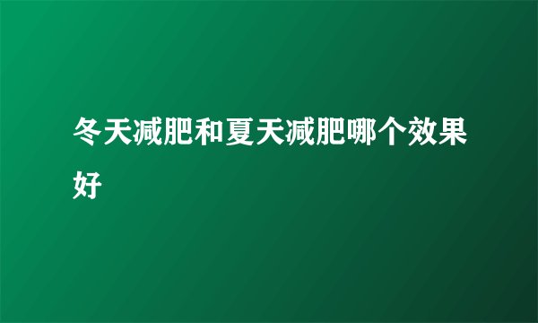 冬天减肥和夏天减肥哪个效果好