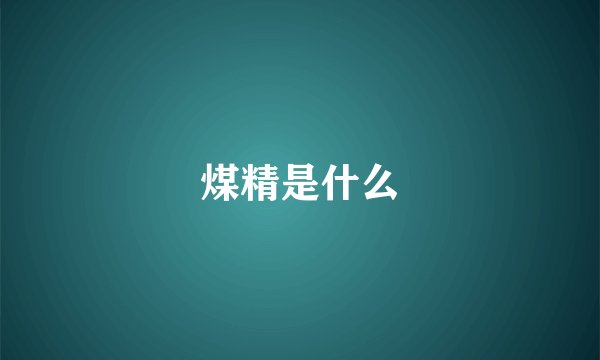 煤精是什么