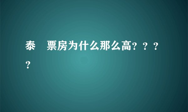 泰囧票房为什么那么高????