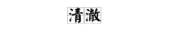 “敏捷、清澈、吆喝”的近义词的近义词分别是什么？