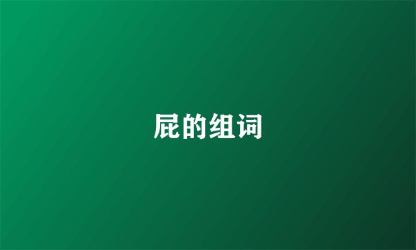 屁的组词