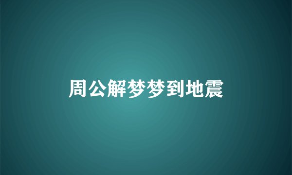 周公解梦梦到地震