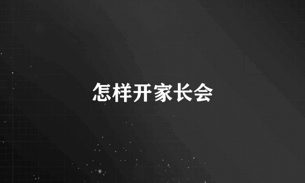 怎样开家长会