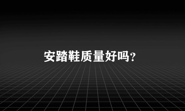 安踏鞋质量好吗？