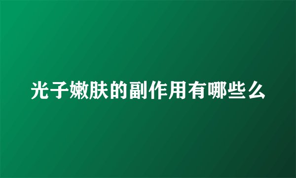 光子嫩肤的副作用有哪些么