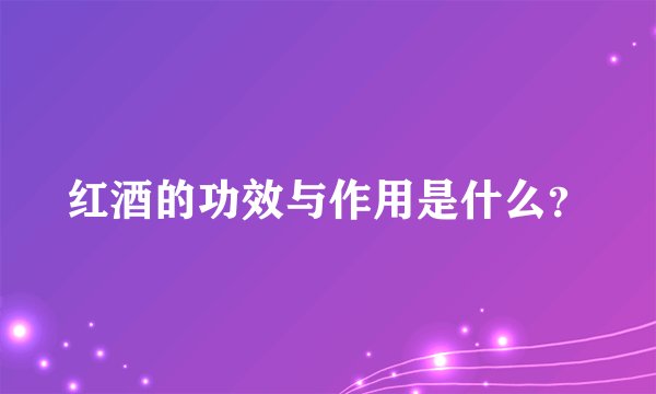 红酒的功效与作用是什么？