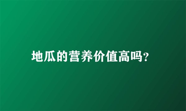地瓜的营养价值高吗？