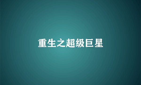重生之超级巨星