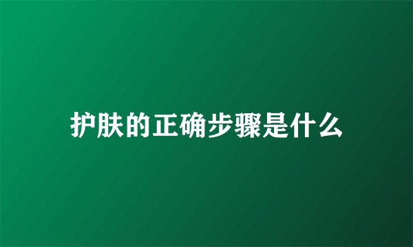 护肤的正确步骤是什么