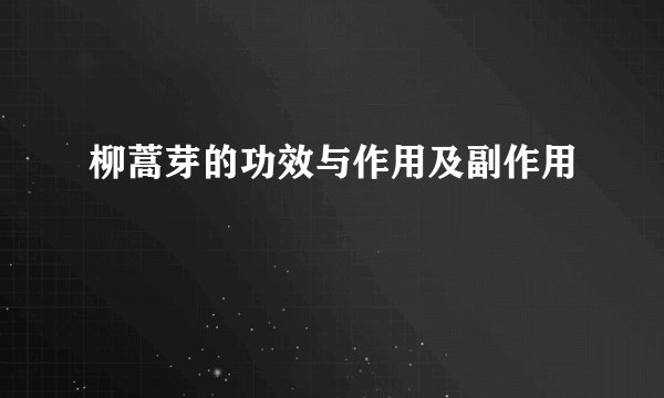 柳蒿芽的功效与作用及副作用