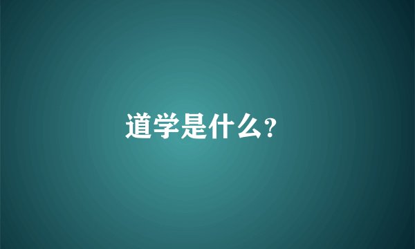 道学是什么？