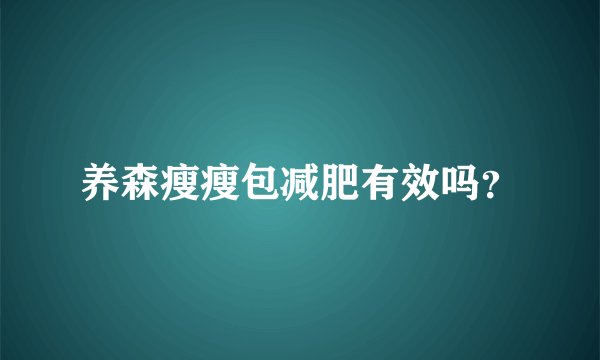 养森瘦瘦包减肥有效吗？