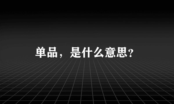 单品，是什么意思？