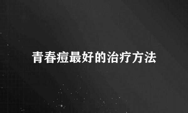 青春痘最好的治疗方法