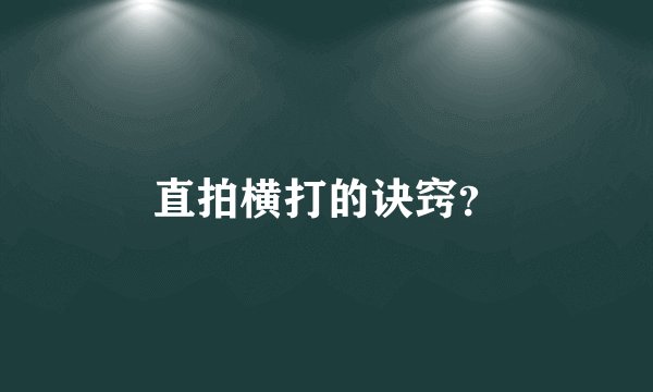 直拍横打的诀窍？