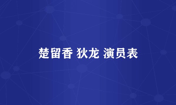 楚留香 狄龙 演员表