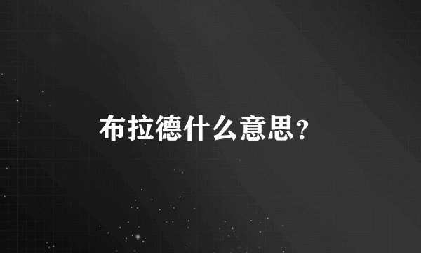 布拉德什么意思？