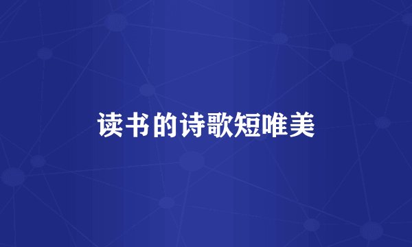 读书的诗歌短唯美
