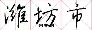 潍坊市