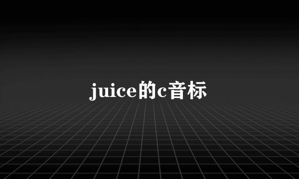 juice的c音标