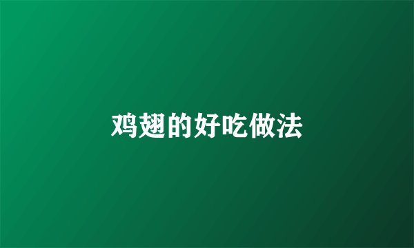 鸡翅的好吃做法