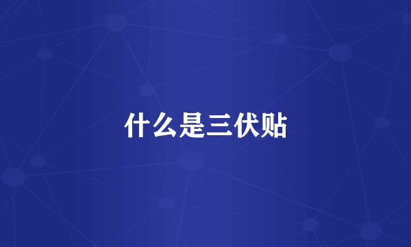 什么是三伏贴