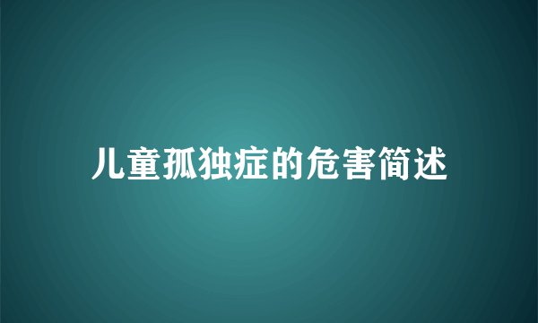 儿童孤独症的危害简述