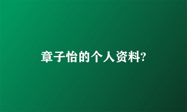 章子怡的个人资料?