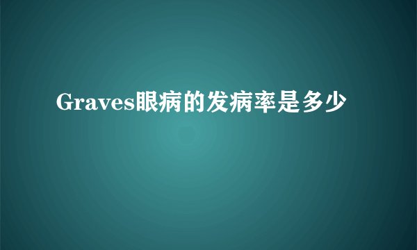 Graves眼病的发病率是多少