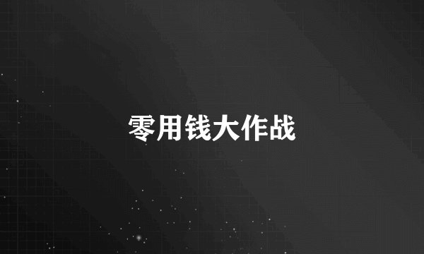 零用钱大作战