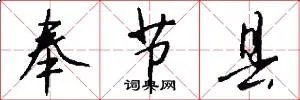 奉节县